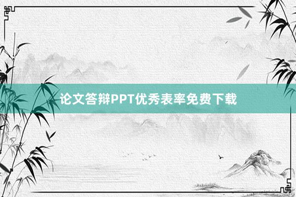 论文答辩PPT优秀表率免费下载